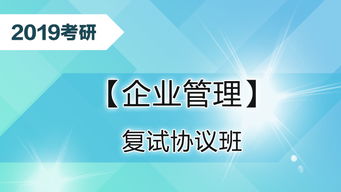 2019考研企業(yè)管理復(fù)試協(xié)議班——為家庭服務(wù)打造專業(yè)學(xué)習(xí)保障